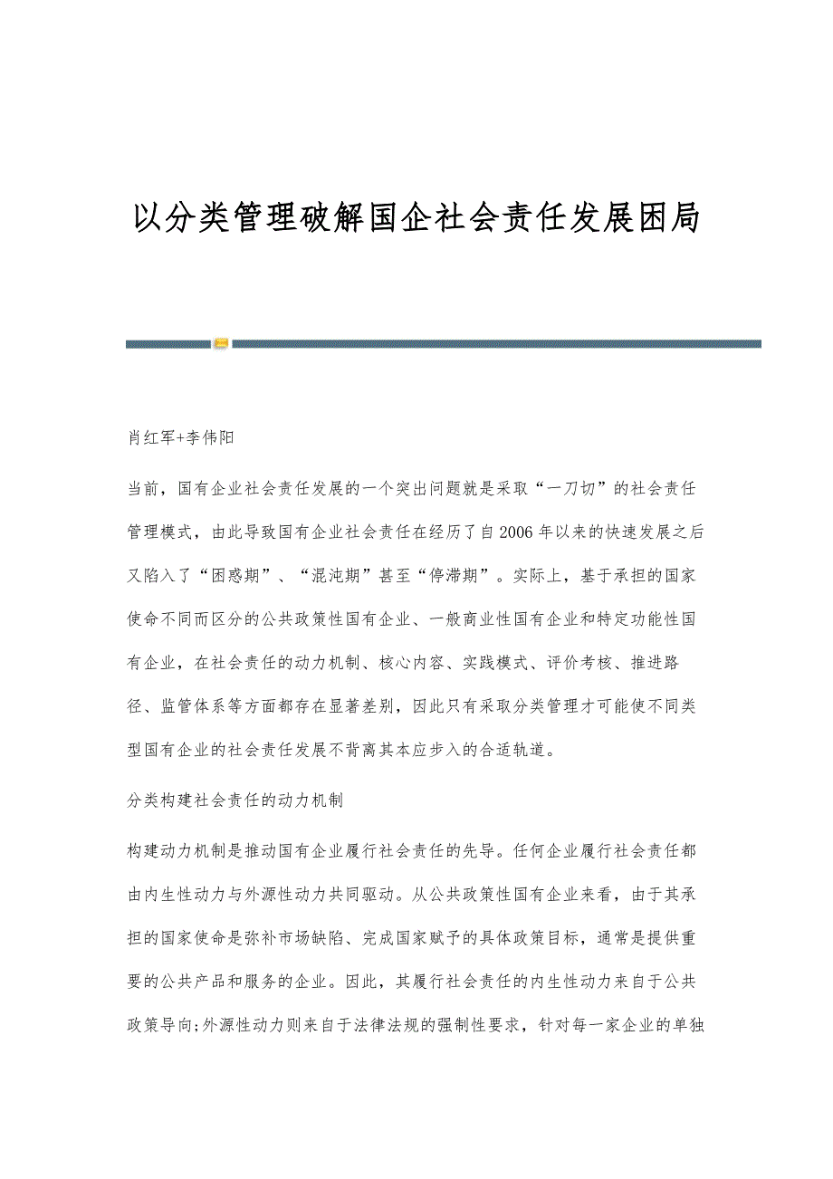 以分类管理破解国企社会责任发展困局_第1页