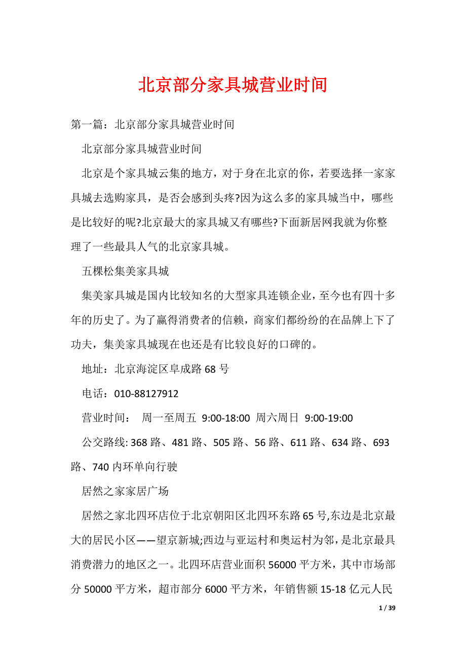 北京部分家具城营业时间_第1页