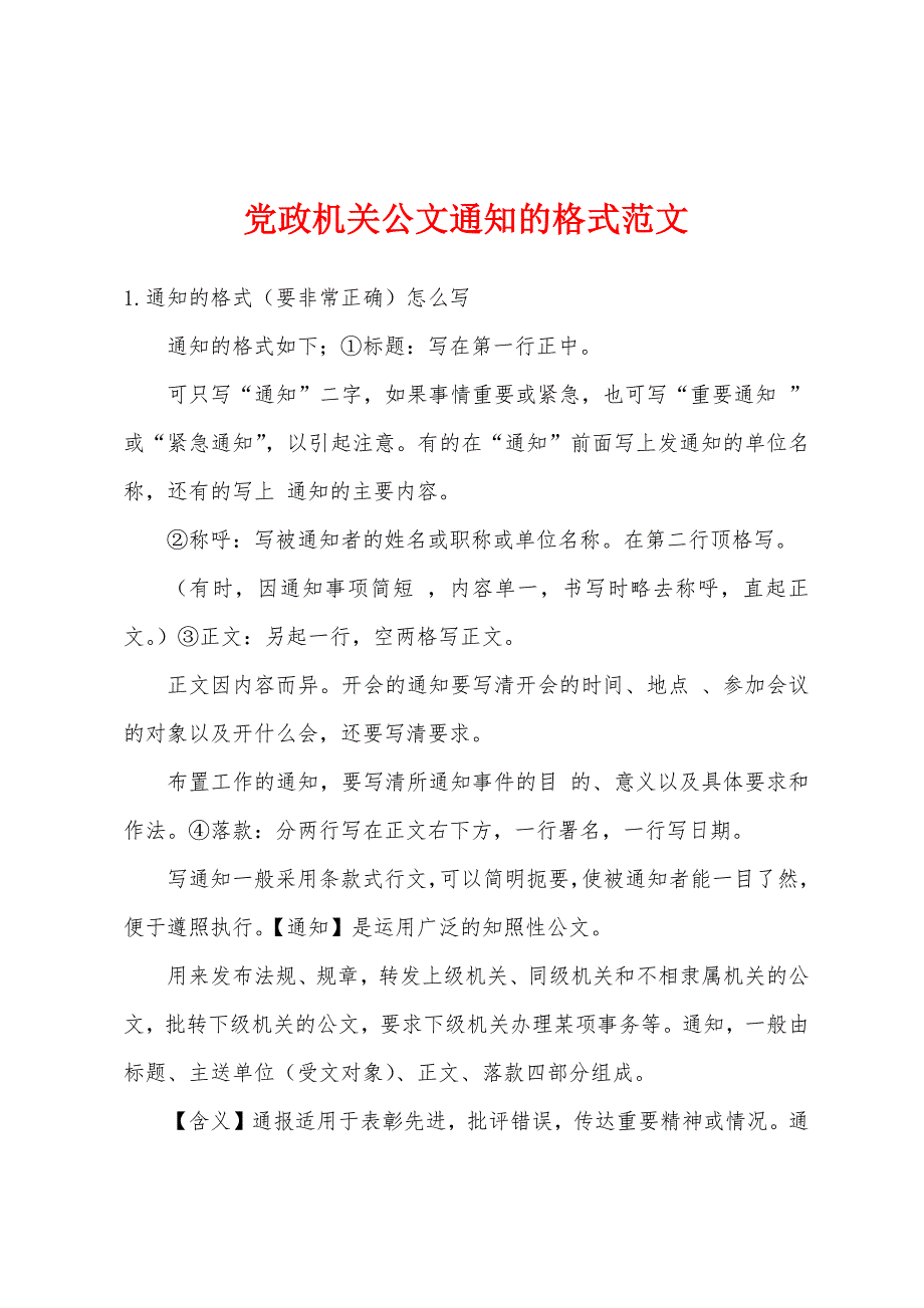 党政机关公文通知的格式范文_第1页