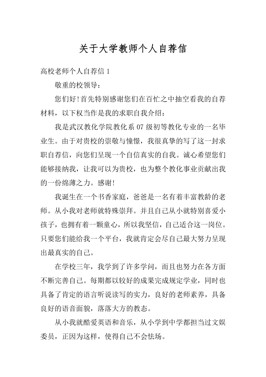 关于大学教师个人自荐信精选_第1页