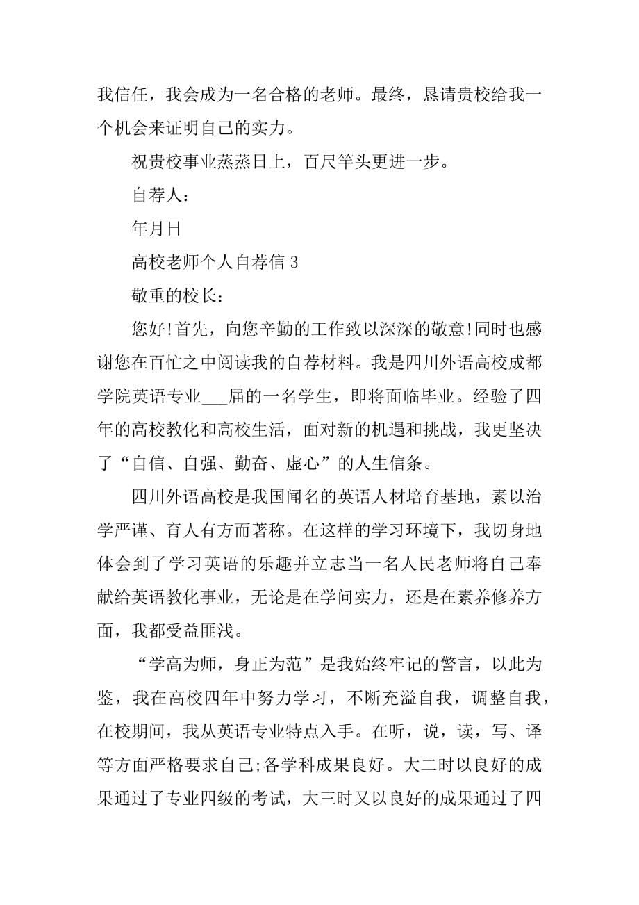 关于大学教师个人自荐信精选_第5页