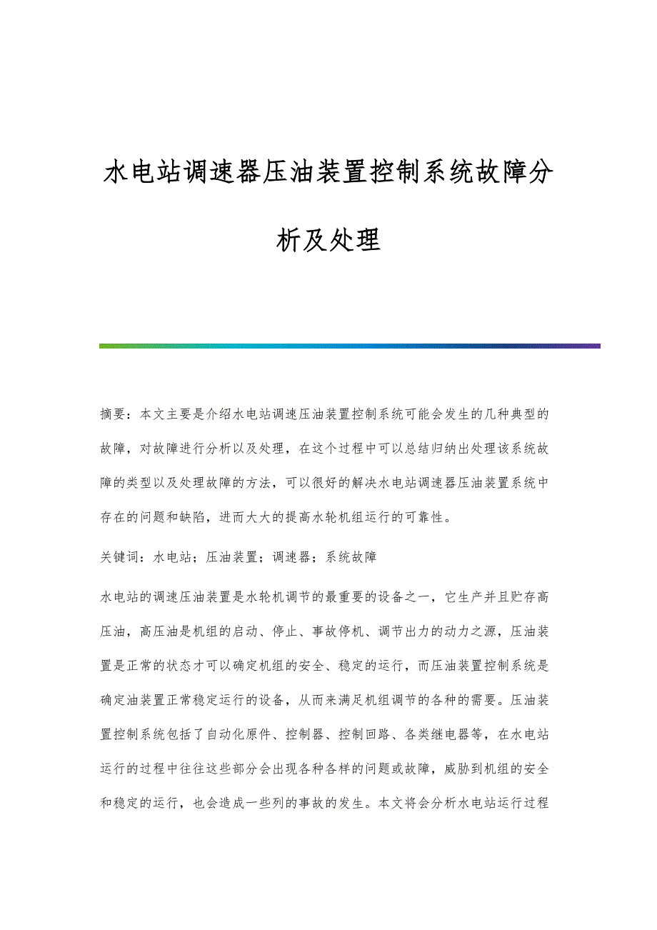水电站调速器压油装置控制系统故障分析及处理_第1页
