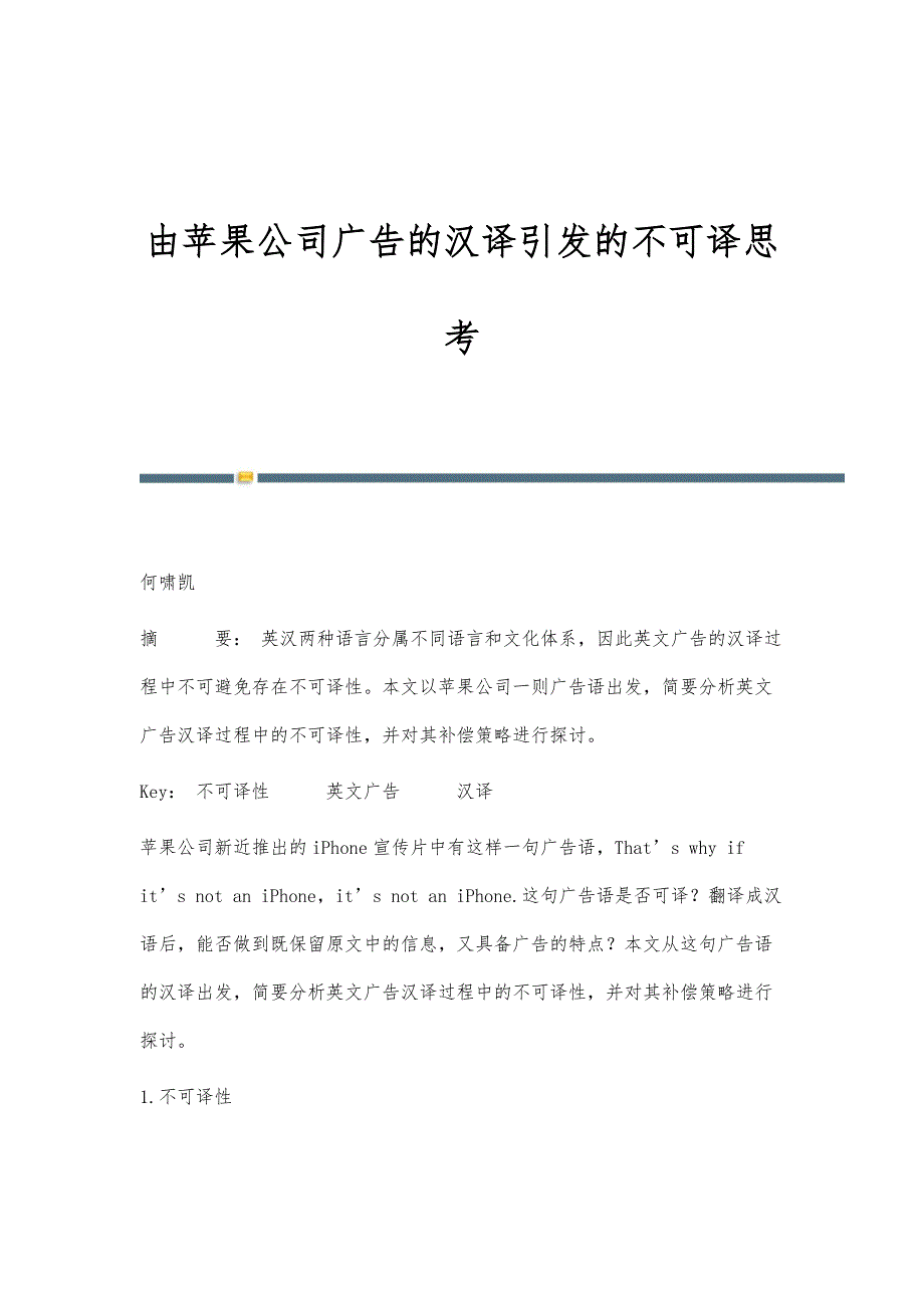 由苹果公司广告的汉译引发的不可译思考_第1页