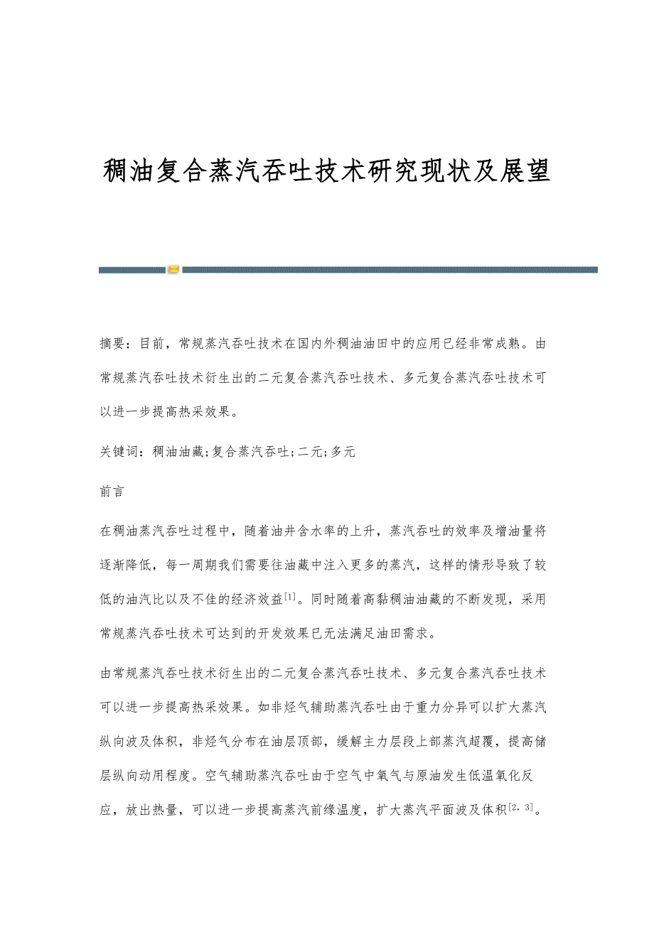 稠油复合蒸汽吞吐技术研究现状及展望_第1页