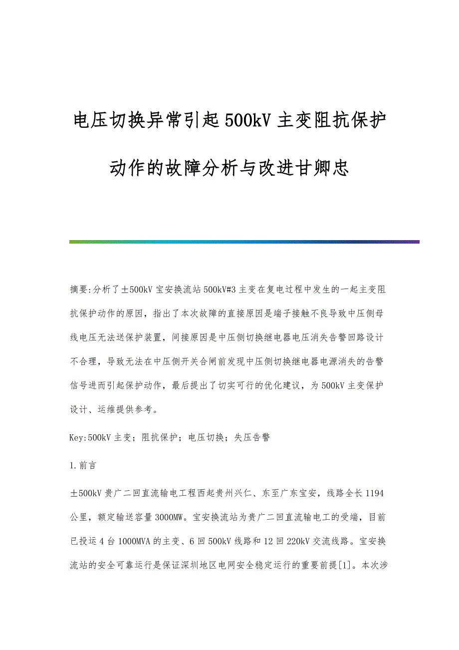 电压切换异常引起500kV主变阻抗保护动作的故障分析与改进甘卿忠_第1页