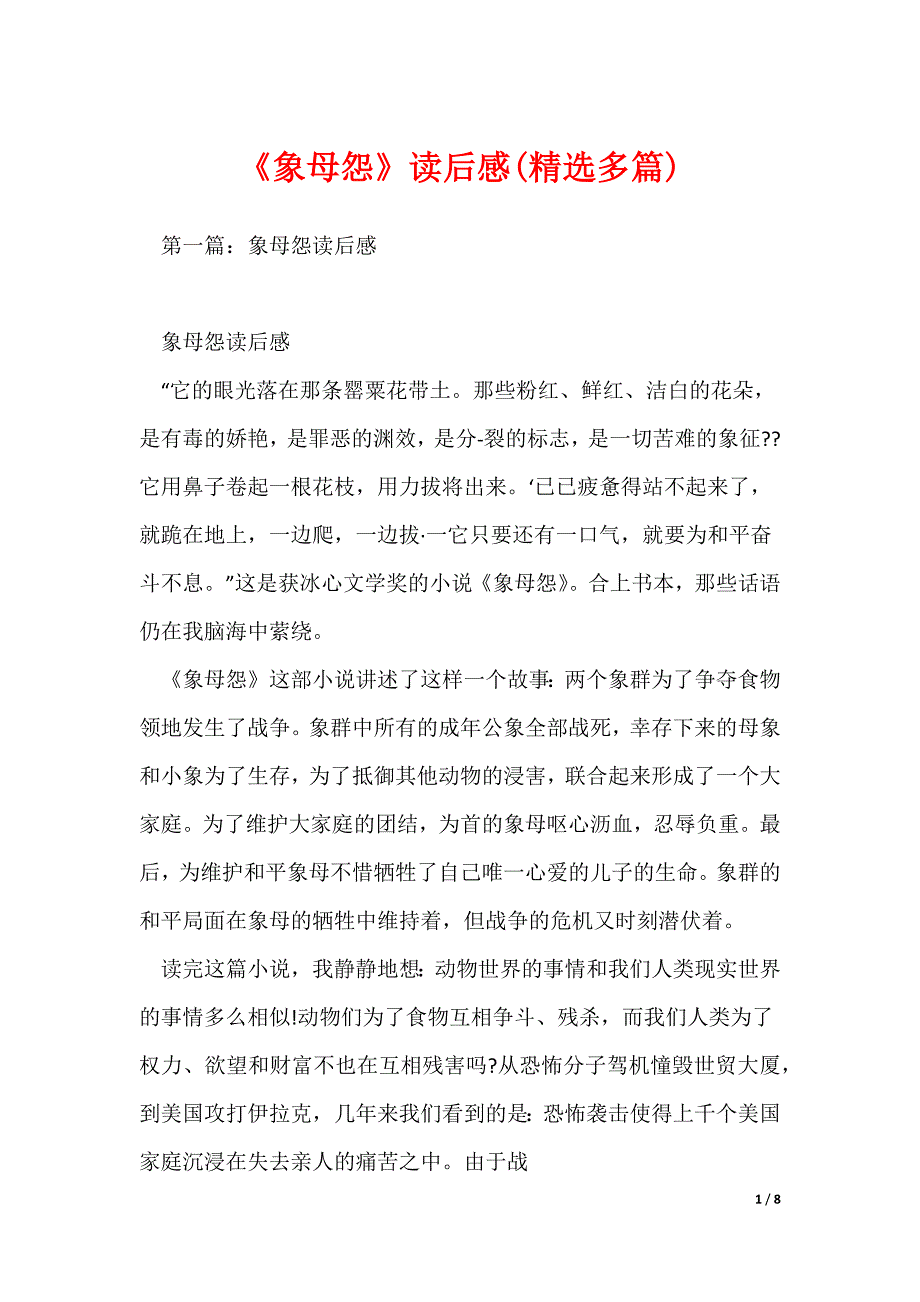 《象母怨》读后感(精选多篇)_第1页