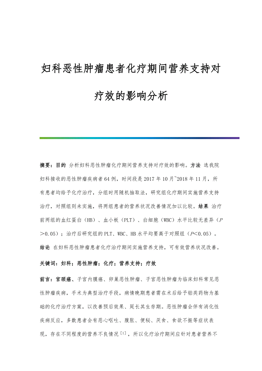 妇科恶性肿瘤患者化疗期间营养支持对疗效的影响分析_第1页