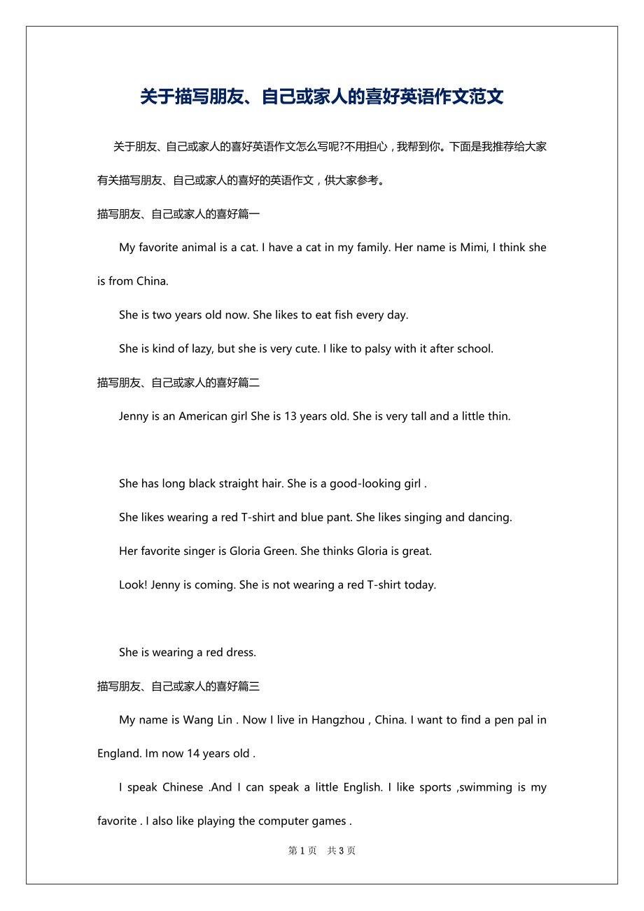 关于描写朋友、自己或家人的喜好英语作文范文_第1页