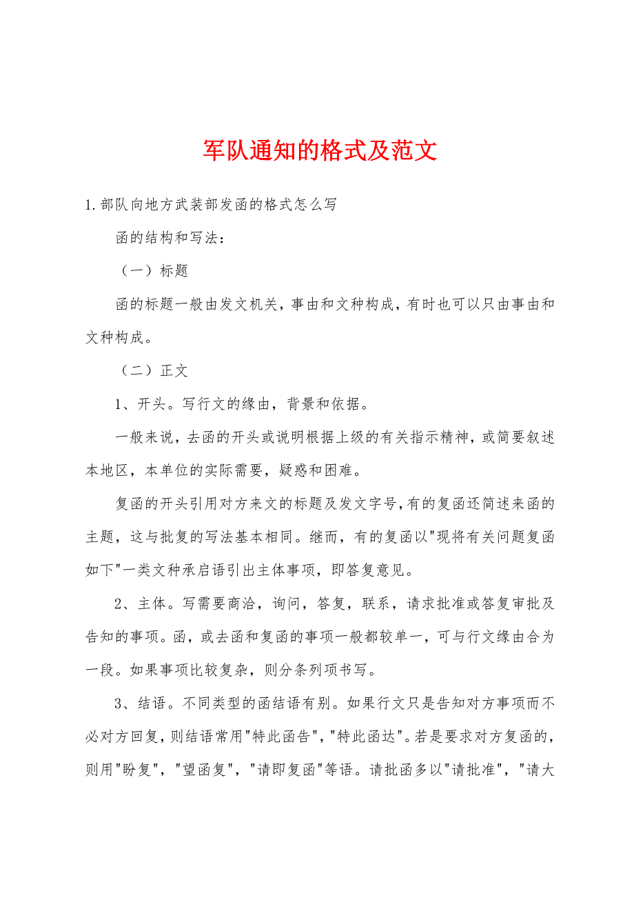 军队通知的格式及范文_第1页