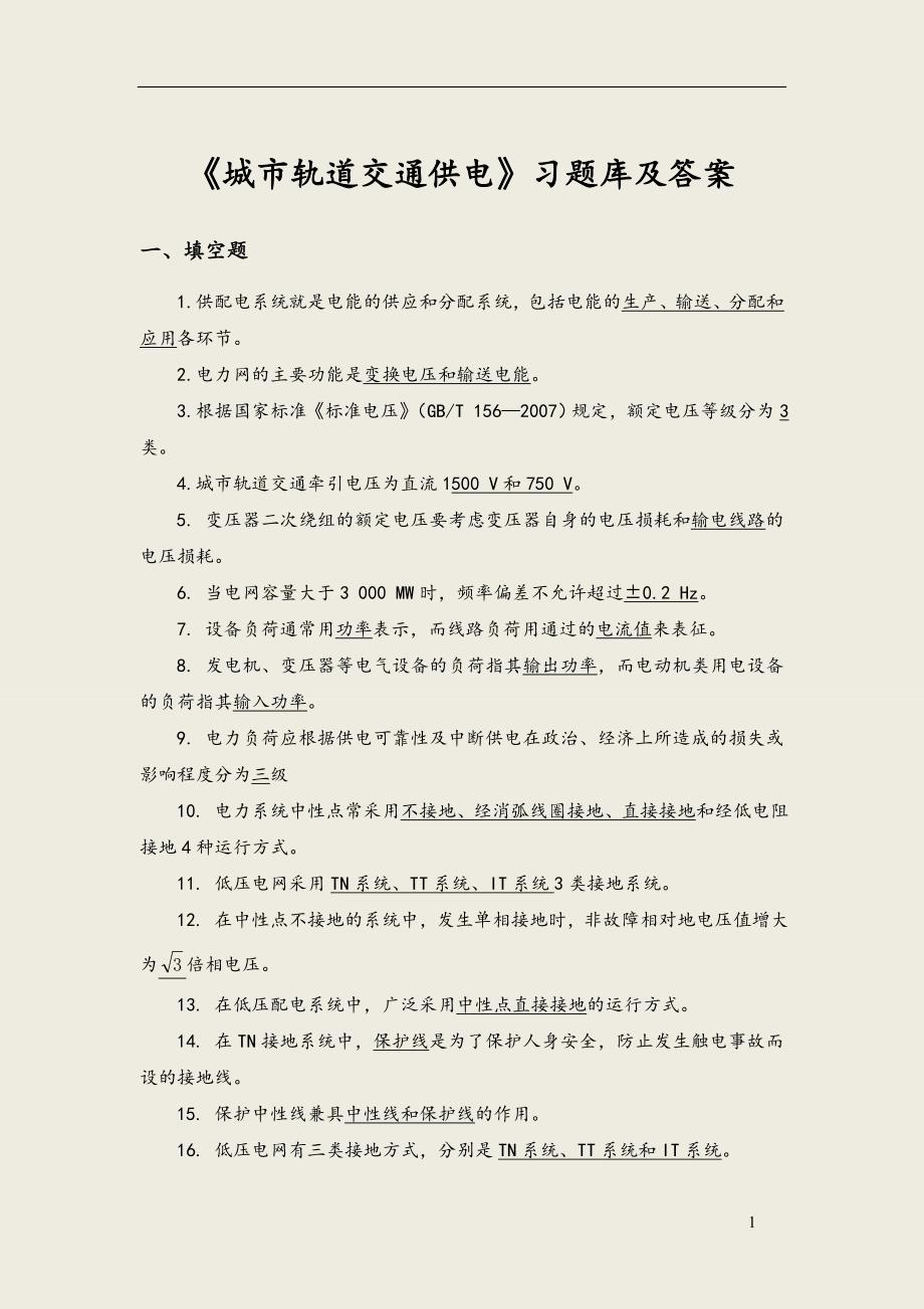 《城市轨道交通供电》习题库及答案_第1页