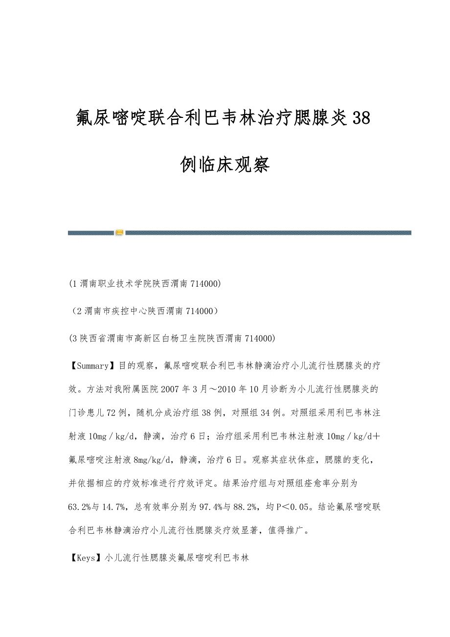 氟尿嘧啶联合利巴韦林治疗腮腺炎38例临床观察_第1页