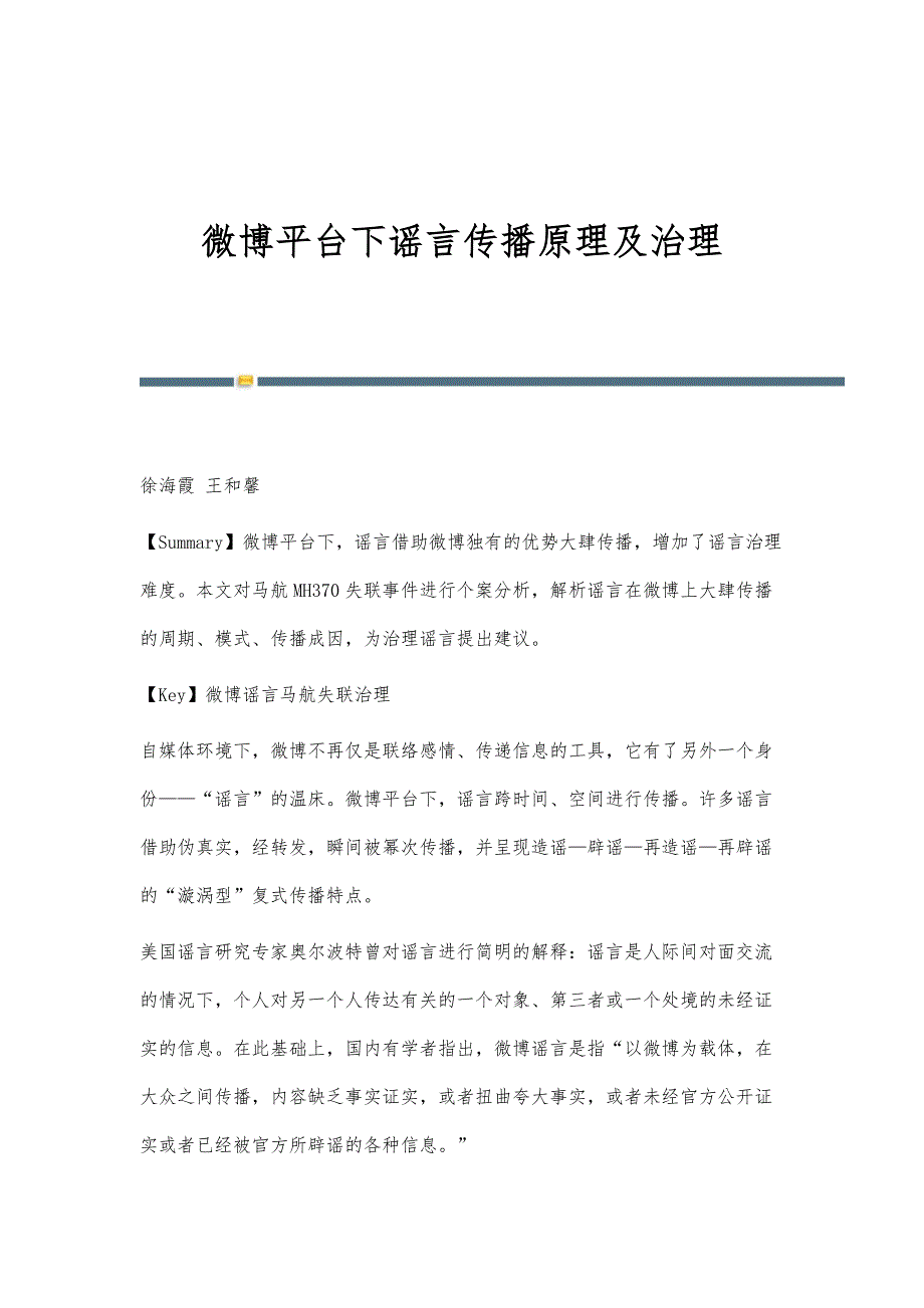 微博平台下谣言传播原理及治理_第1页