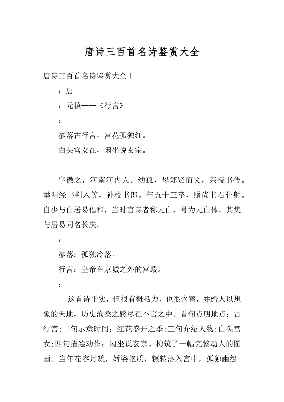 唐诗三百首名诗鉴赏大全范文_第1页