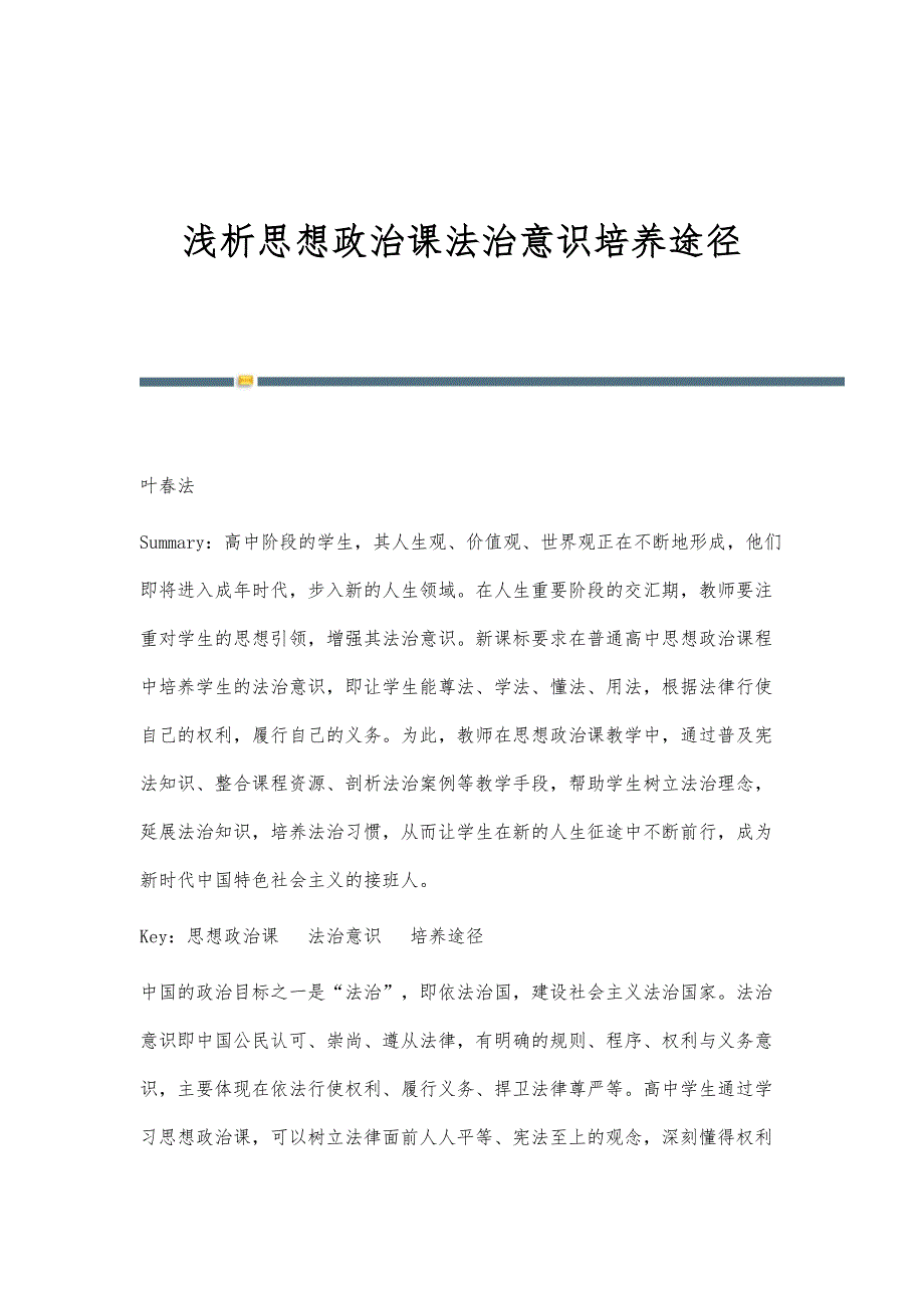浅析思想政治课法治意识培养途径_第1页