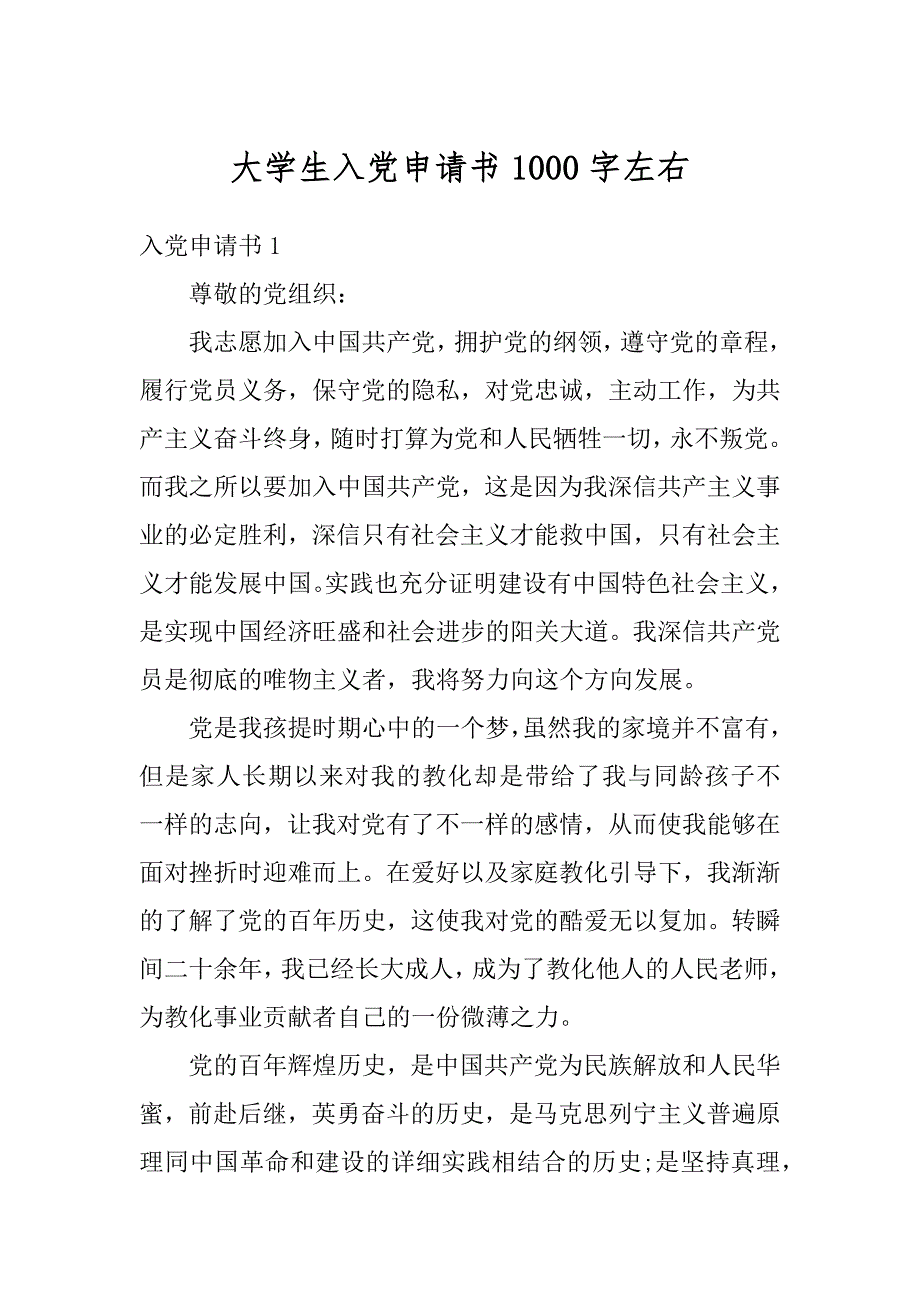 大学生入党申请书1000字左右汇总_第1页