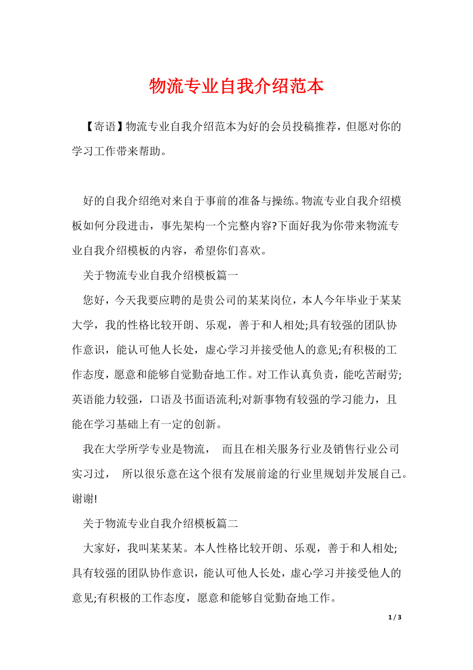 物流专业自我介绍范本_第1页