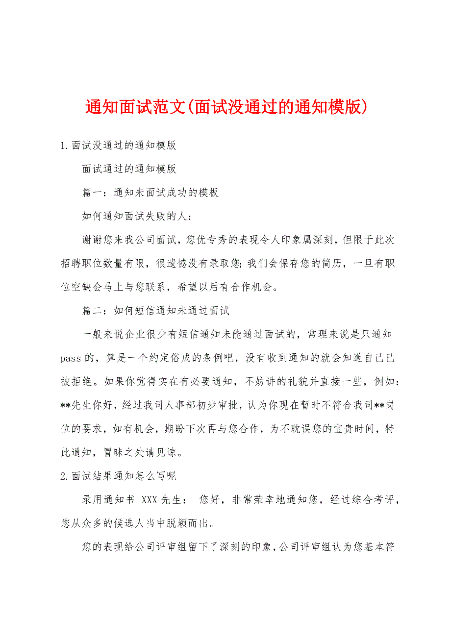 通知面试范文(面试没通过的通知模版)_第1页