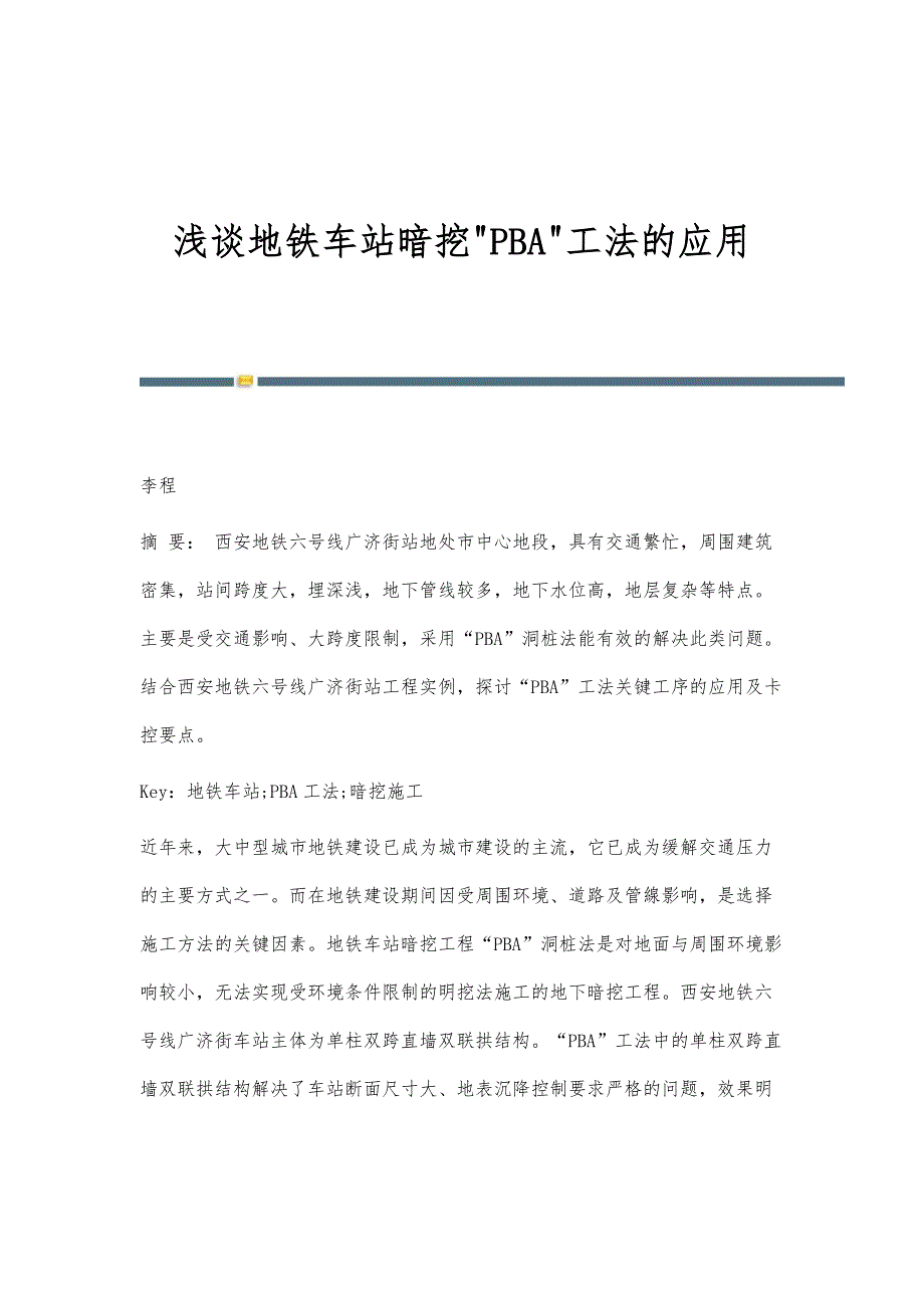 浅谈地铁车站暗挖PBA工法的应用_第1页