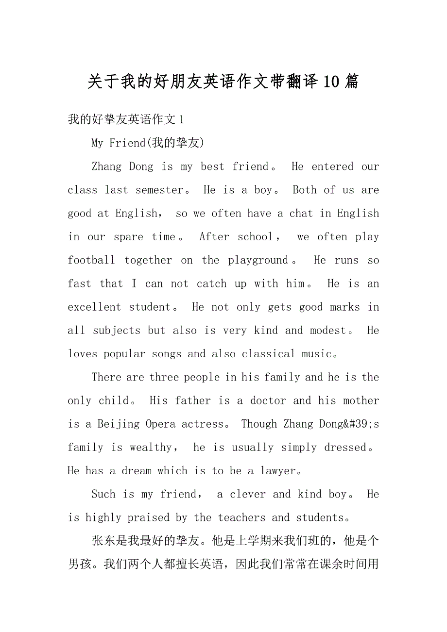 关于我的好朋友英语作文带翻译10篇汇总_第1页