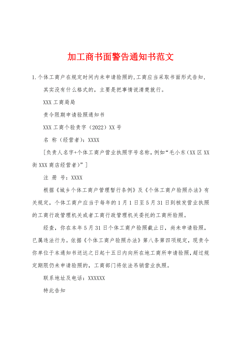 加工商书面警告通知书范文_第1页