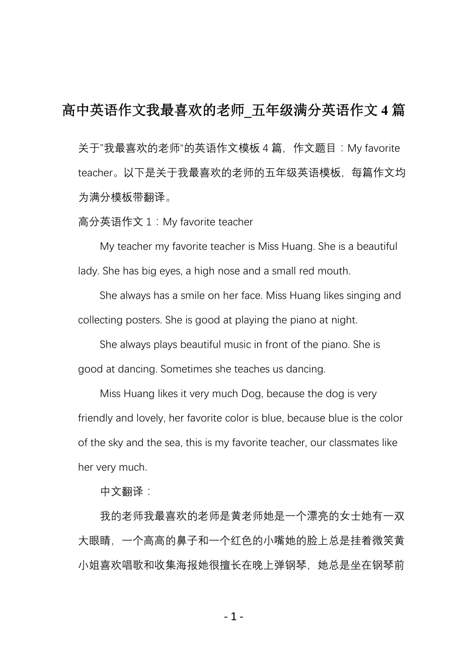 高中英语作文我最喜欢的老师_五年级满分英语作文4篇_第1页