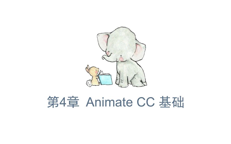 《多媒体技术与应用》教学课件—第4章1-Animate-CC基础_第1页