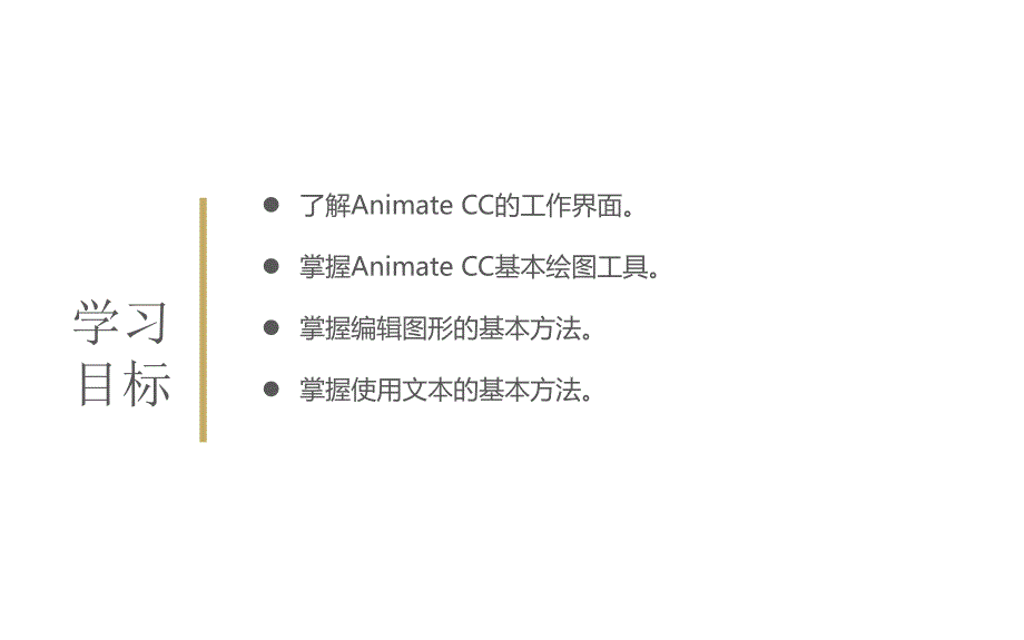 《多媒体技术与应用》教学课件—第4章1-Animate-CC基础_第2页