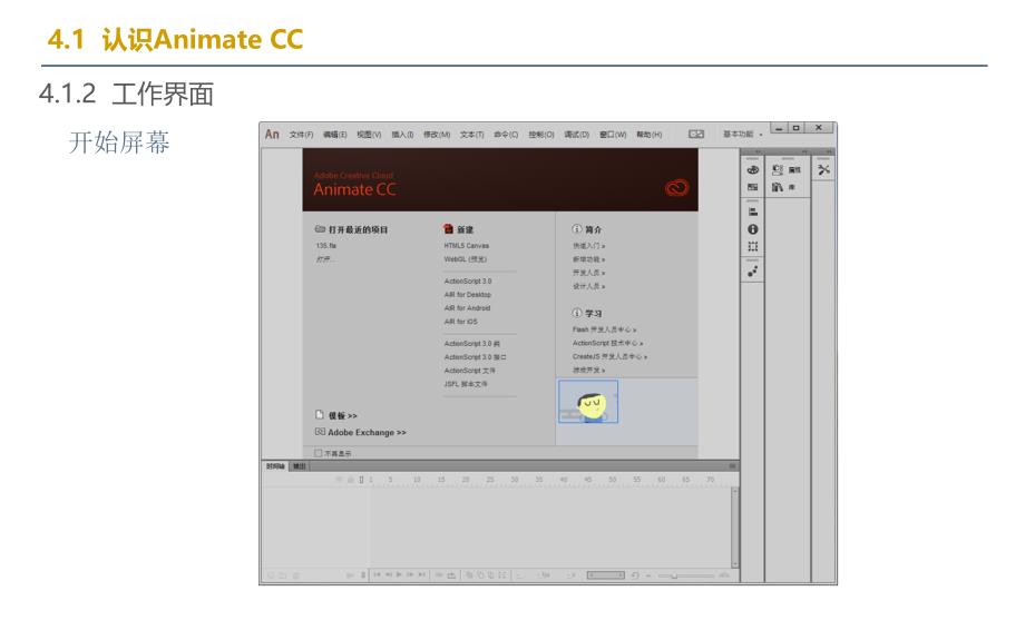 《多媒体技术与应用》教学课件—第4章1-Animate-CC基础_第4页