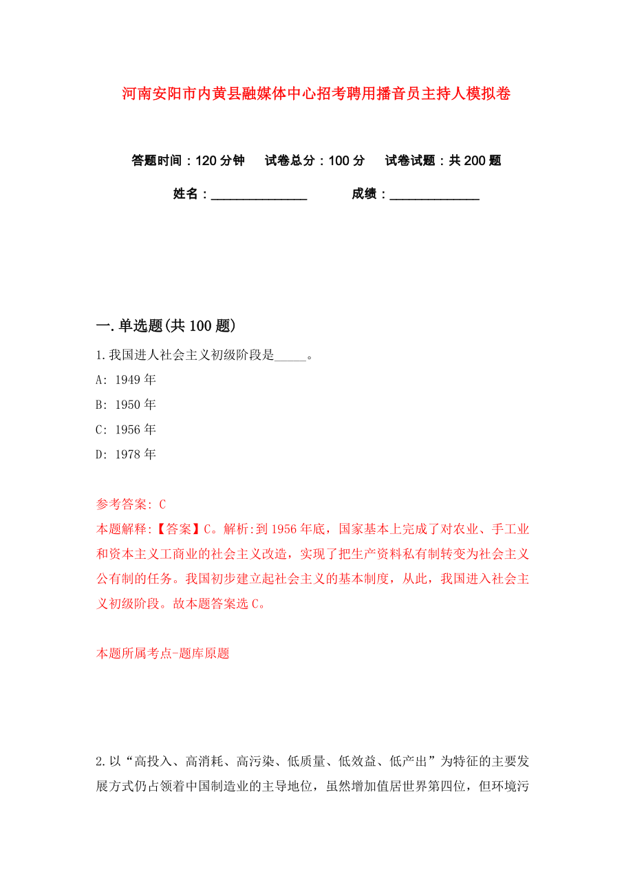 河南安阳市内黄县融媒体中心招考聘用播音员主持人练习训练卷（第3版）_第1页