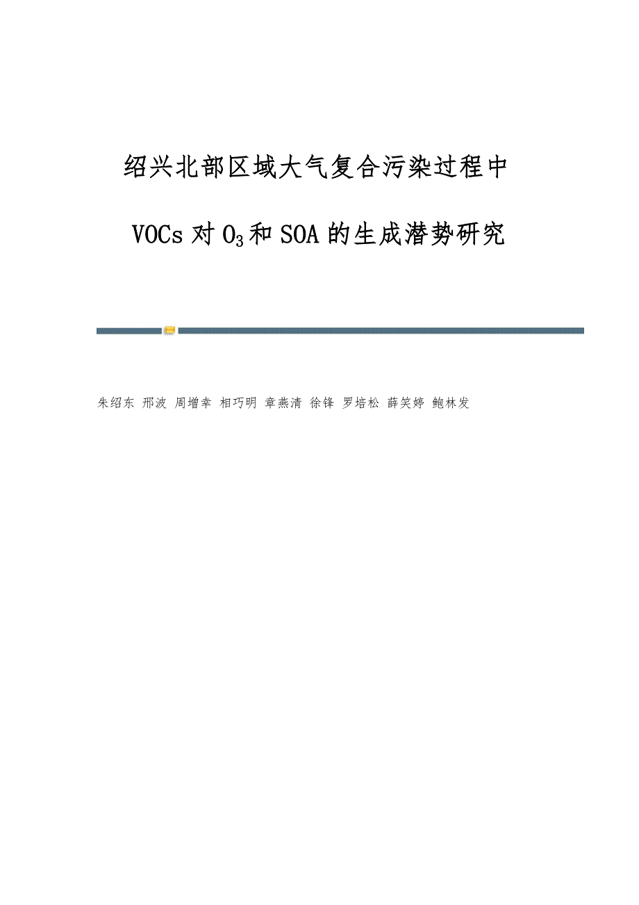 绍兴北部区域大气复合污染过程中VOCs对O3和SOA的生成潜势研究_第1页