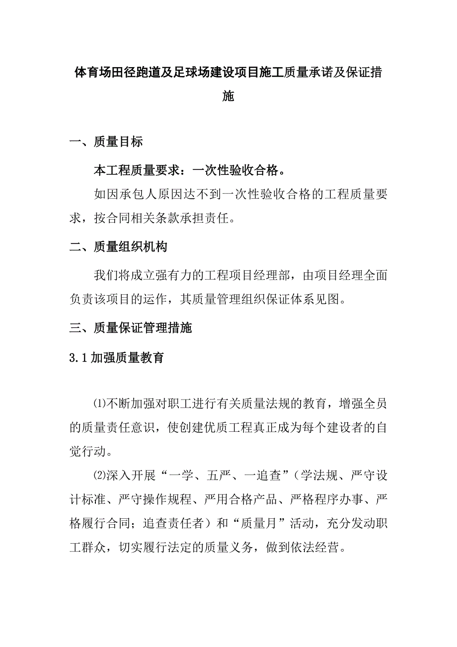 体育场田径跑道及足球场建设项目施工质量承诺及保证措施_第1页