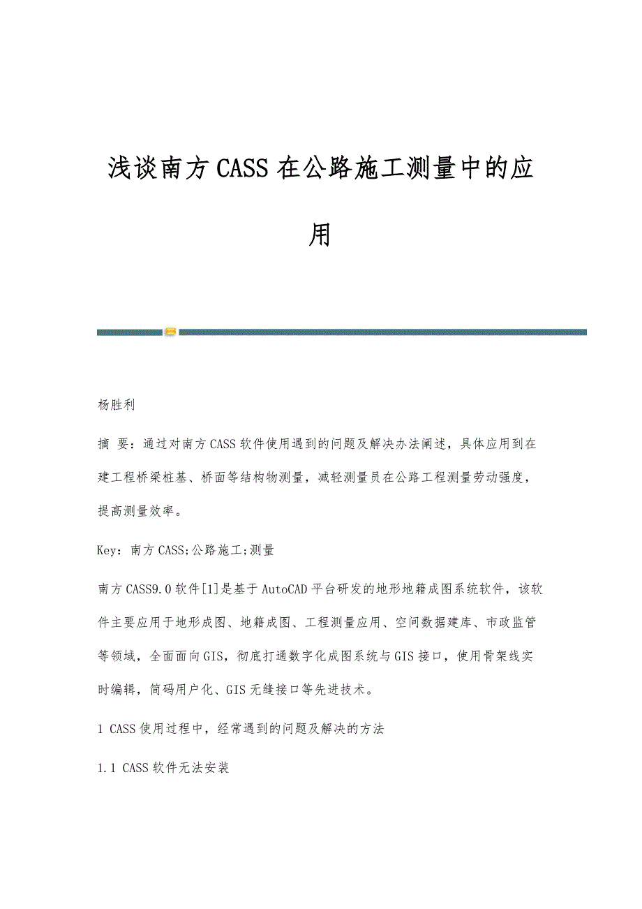 浅谈南方CASS在公路施工测量中的应用_第1页