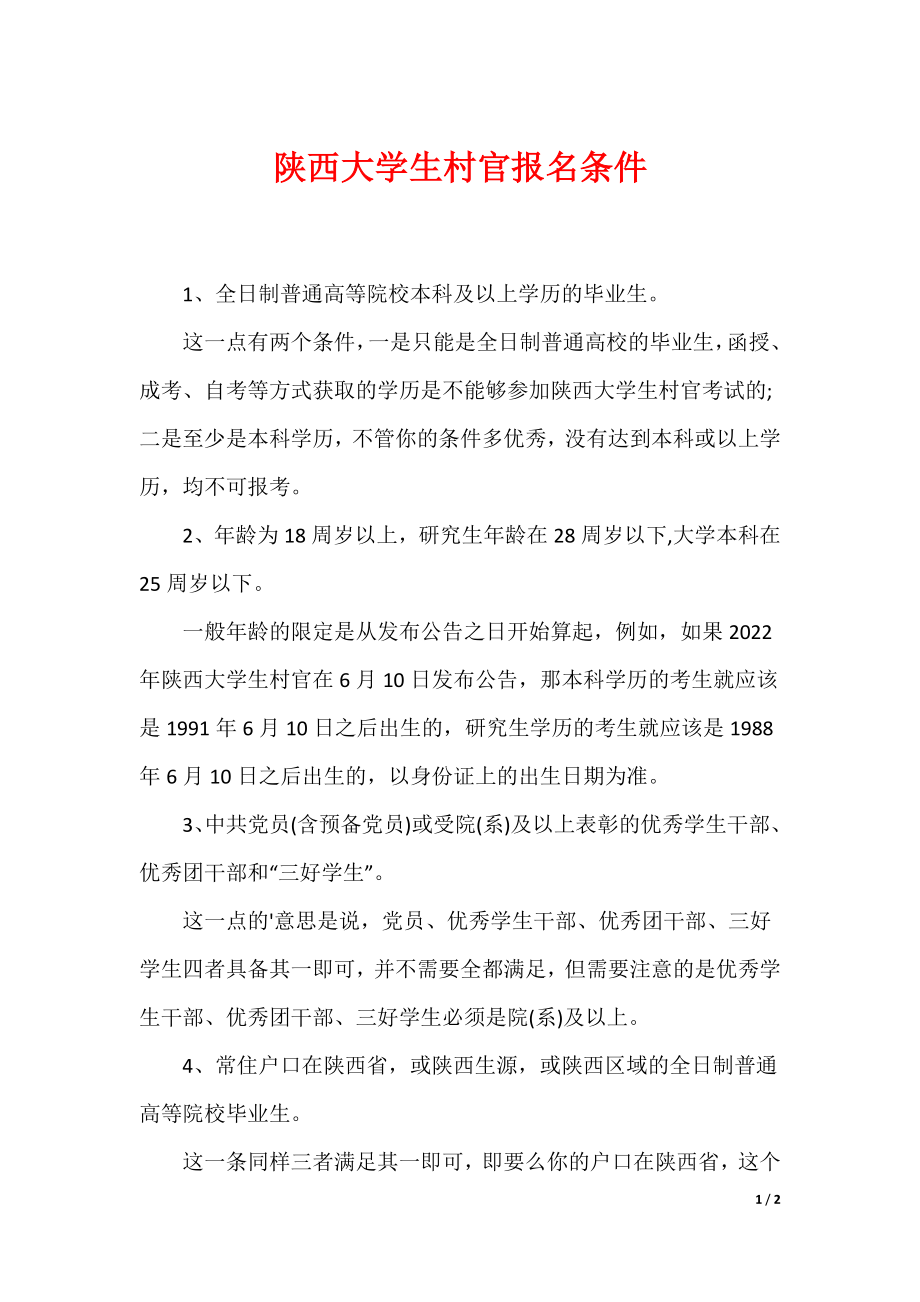 陕西大学生村官报名条件_第1页