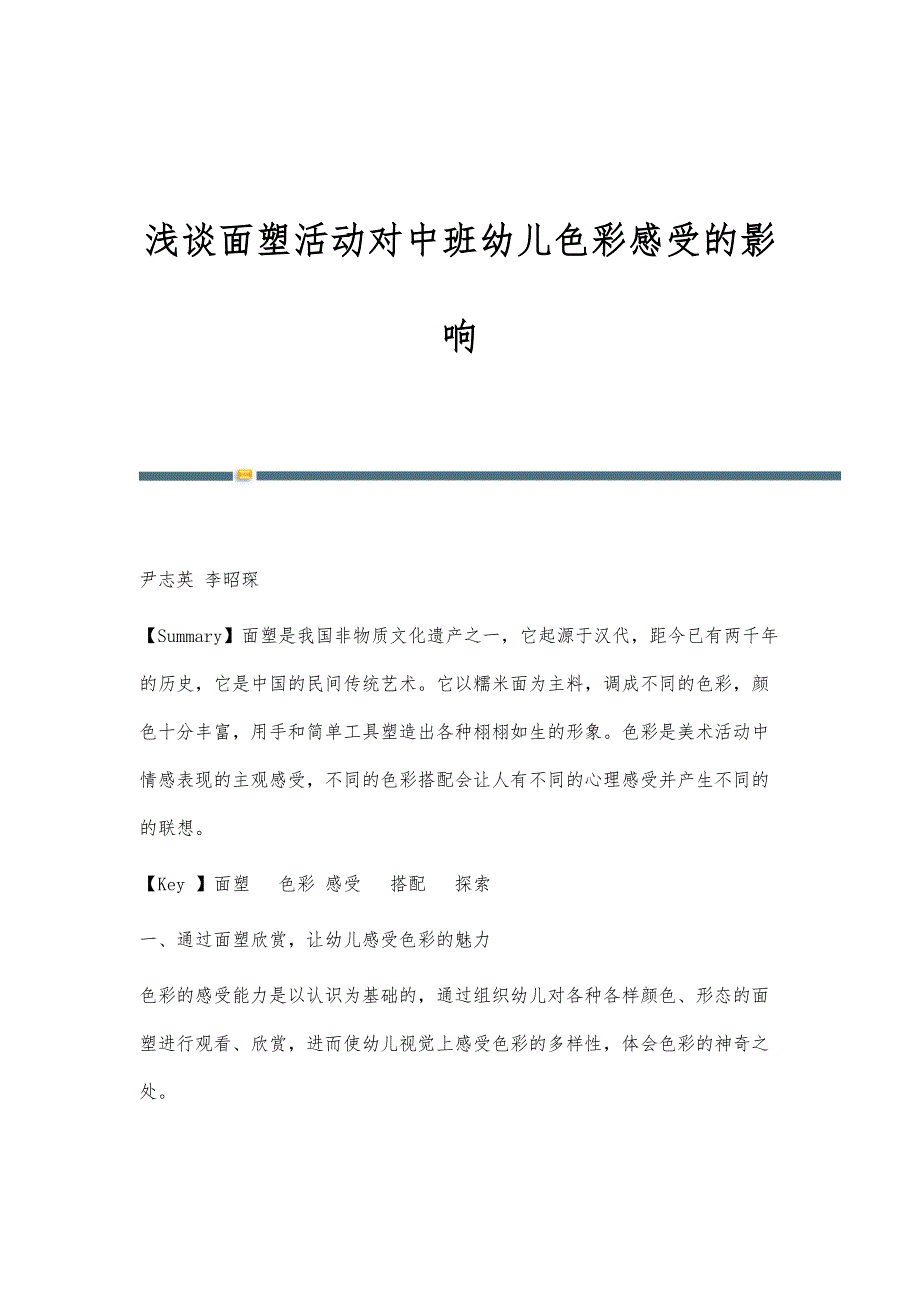 浅谈面塑活动对中班幼儿色彩感受的影响_第1页