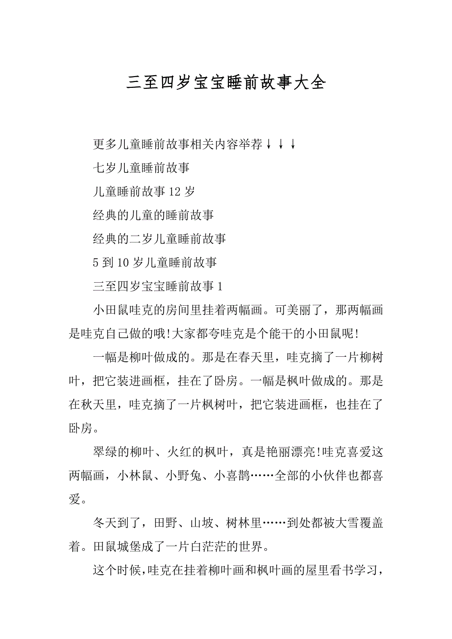 三至四岁宝宝睡前故事大全最新_第1页