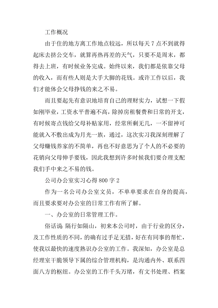 公司办公室实习心得800字例文_第2页