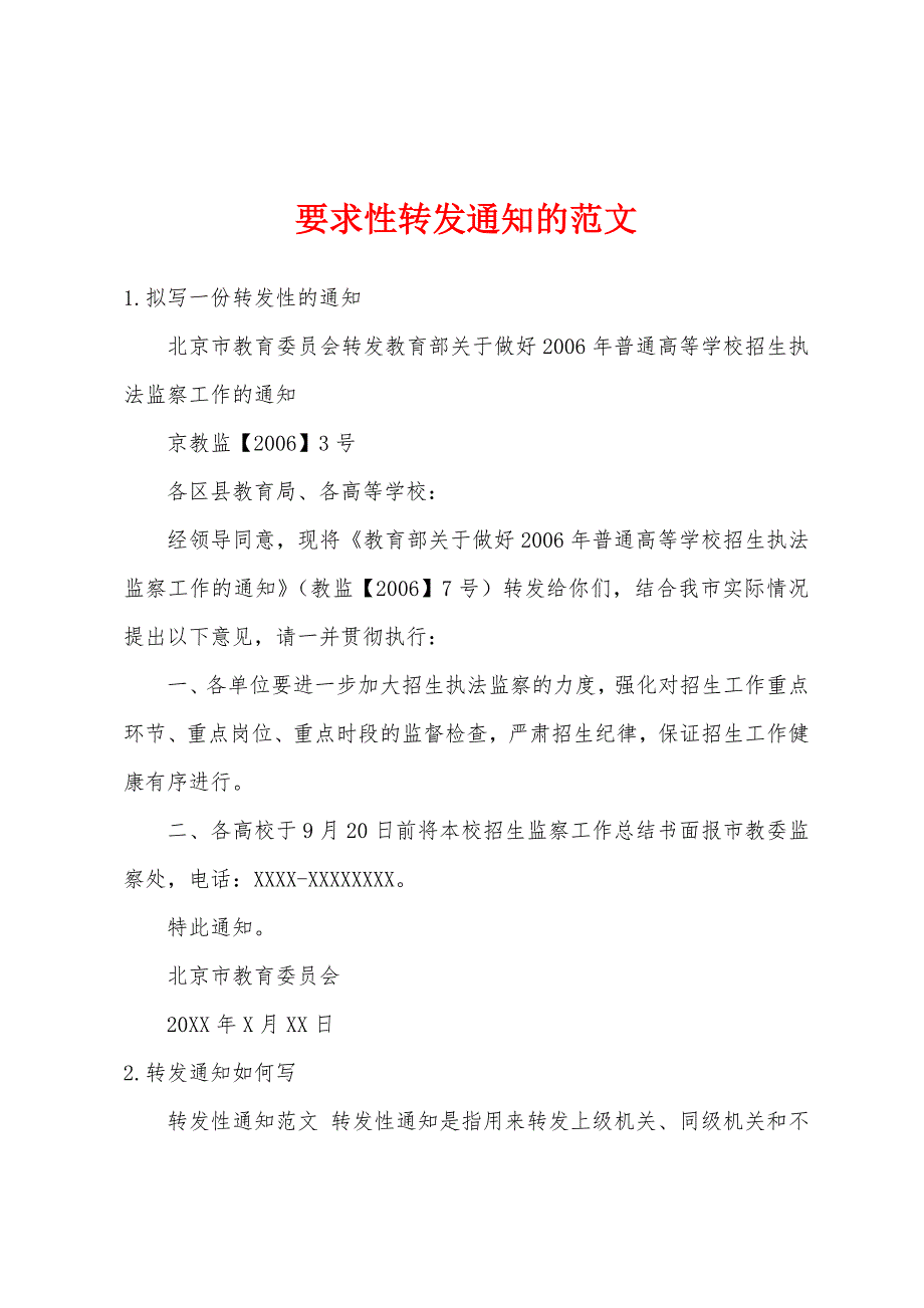 要求性转发通知的范文_第1页