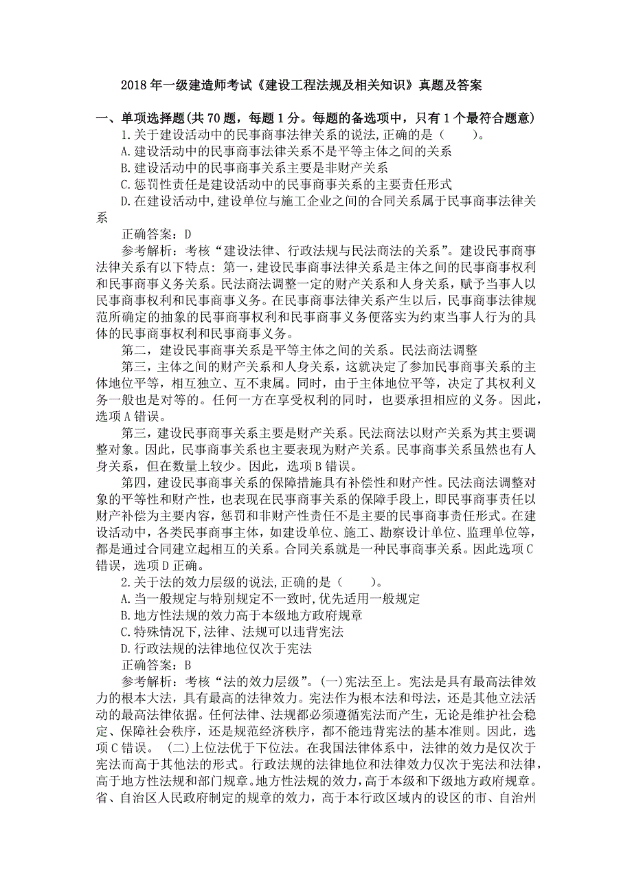 2018年一级建造师《建设工程法规及相关知识》真题及答案解析（可编辑）_第1页