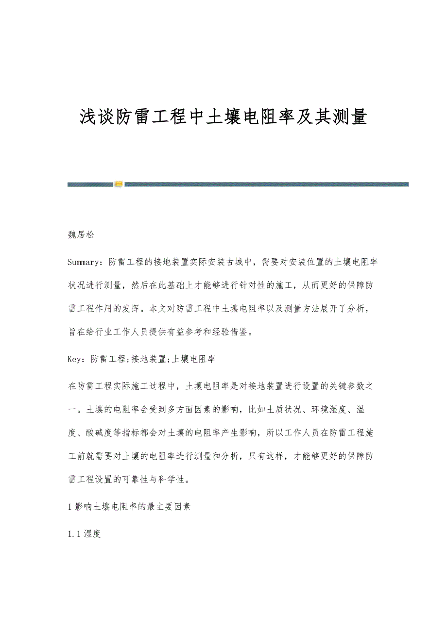 浅谈防雷工程中土壤电阻率及其测量_第1页