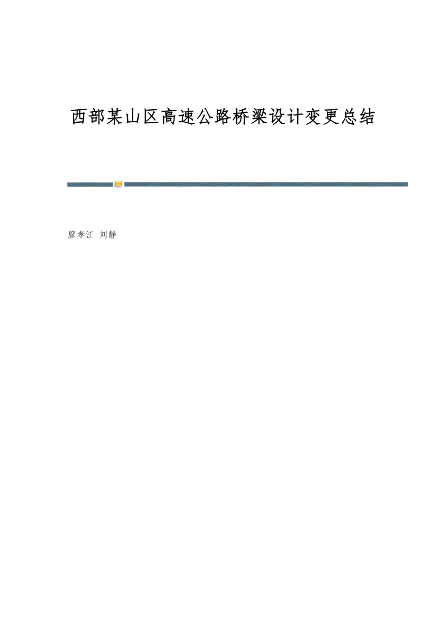 西部某山区高速公路桥梁设计变更总结_第1页