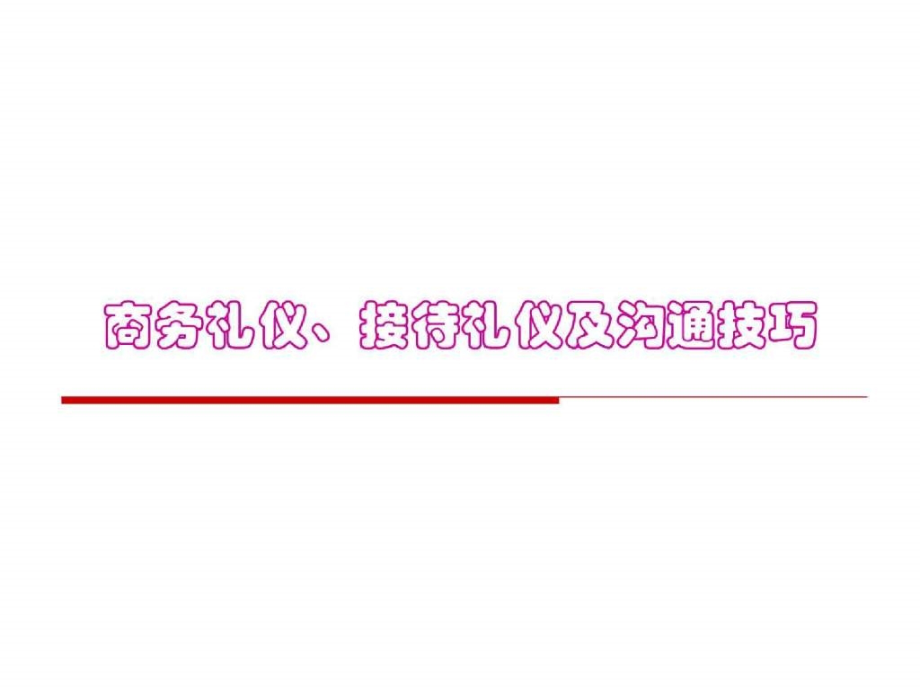 【新版】非常齐全的职场礼仪培训材料_第1页