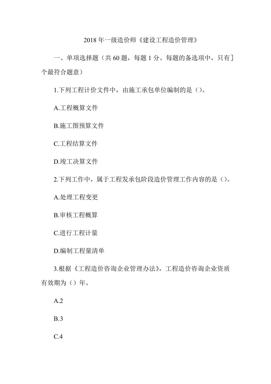 2018年一级造价工程师《建设工程造价管理》真题答案及解析（可编辑）_第1页