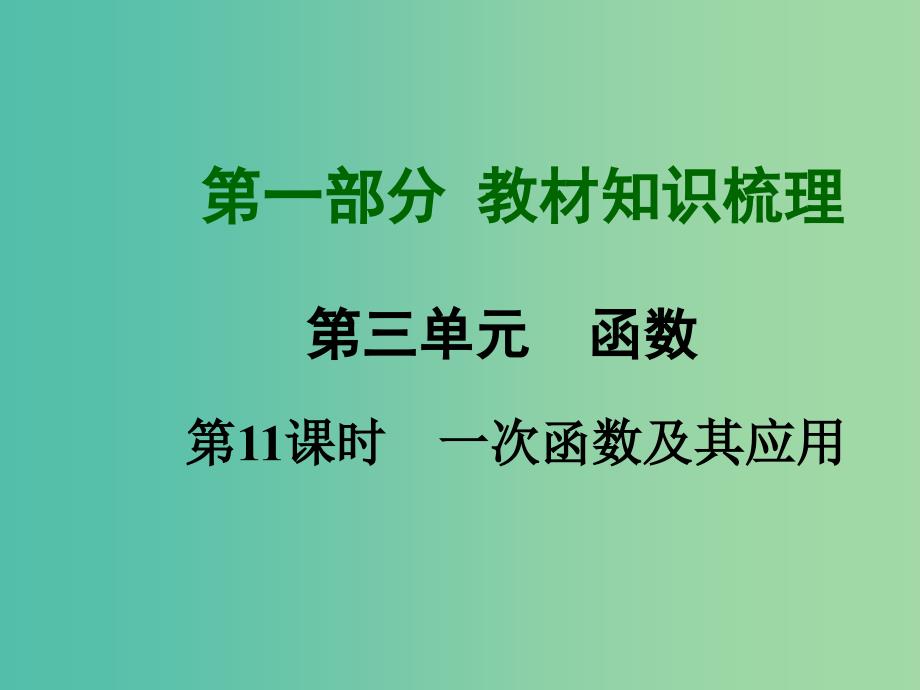 中考数学总复习-第11课时-一次函数及其应用课件_第1页