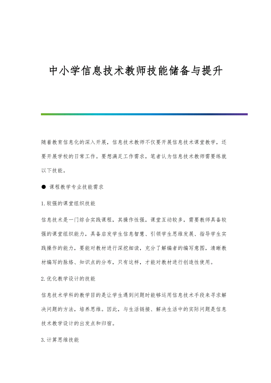 中小学信息技术教师技能储备与提升_第1页