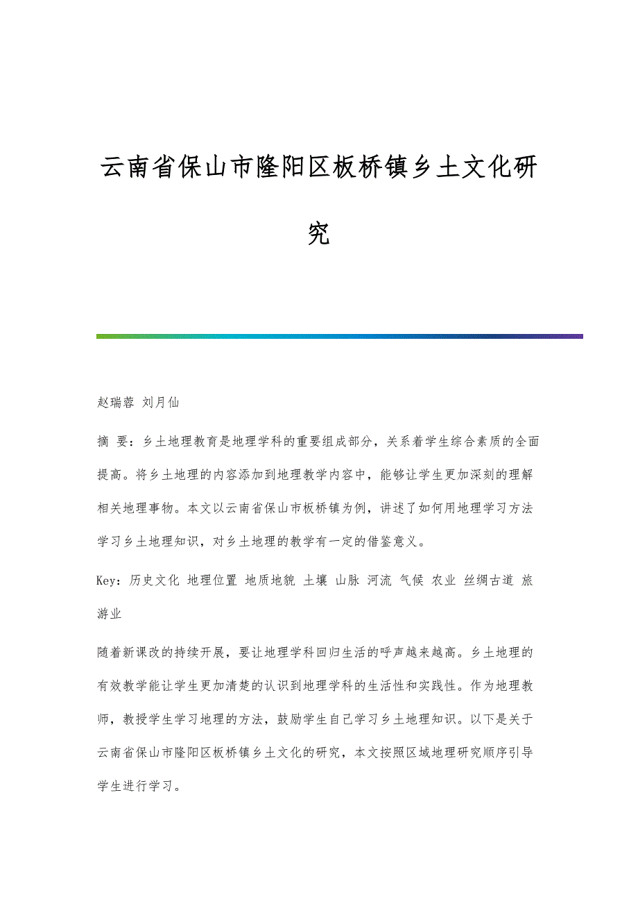 云南省保山市隆阳区板桥镇乡土文化研究_第1页