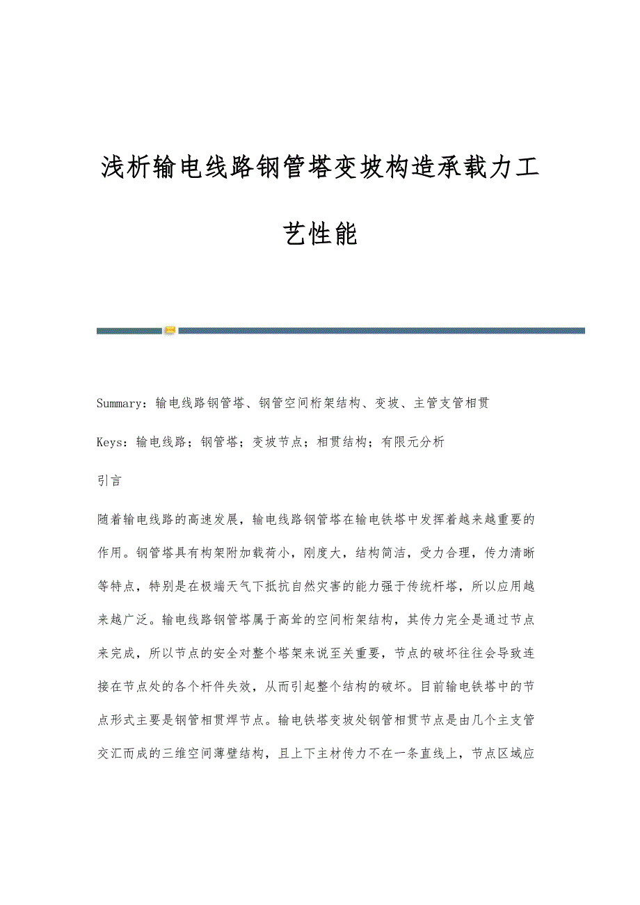 浅析输电线路钢管塔变坡构造承载力工艺性能_第1页