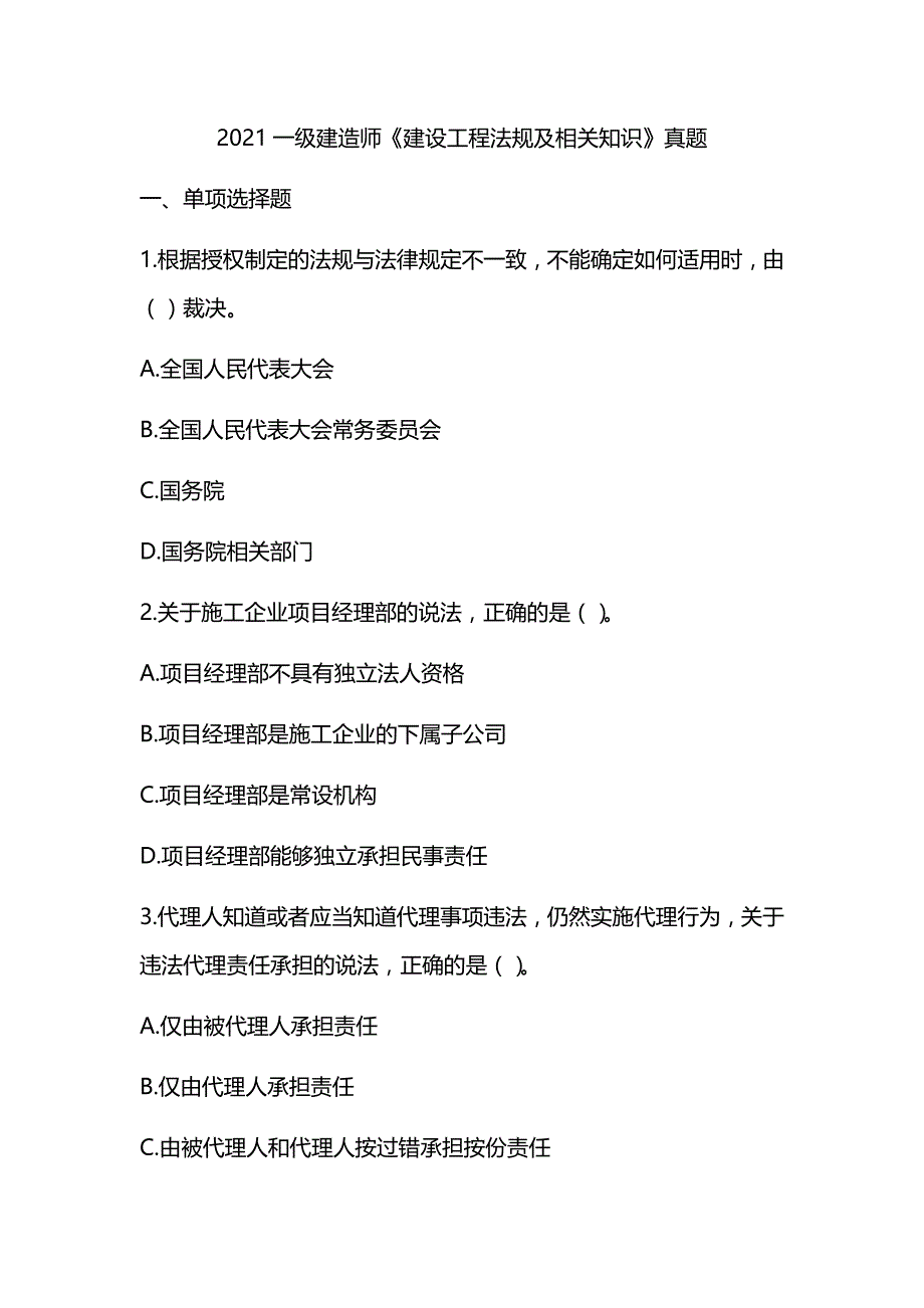 2021年一级建造师《建设工程法规及相关知识》真题及答案解析（可编辑）_第1页