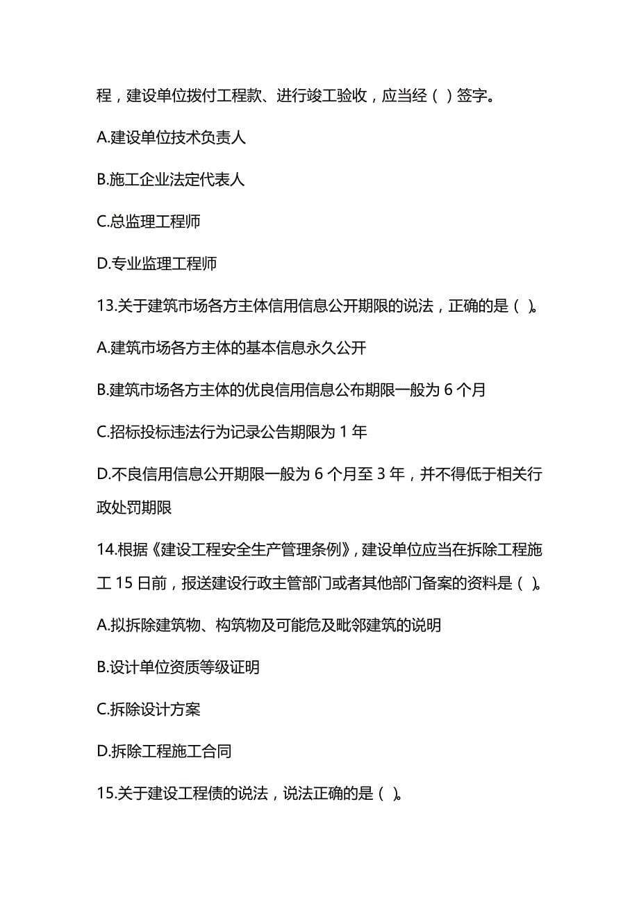 2021年一级建造师《建设工程法规及相关知识》真题及答案解析（可编辑）_第5页