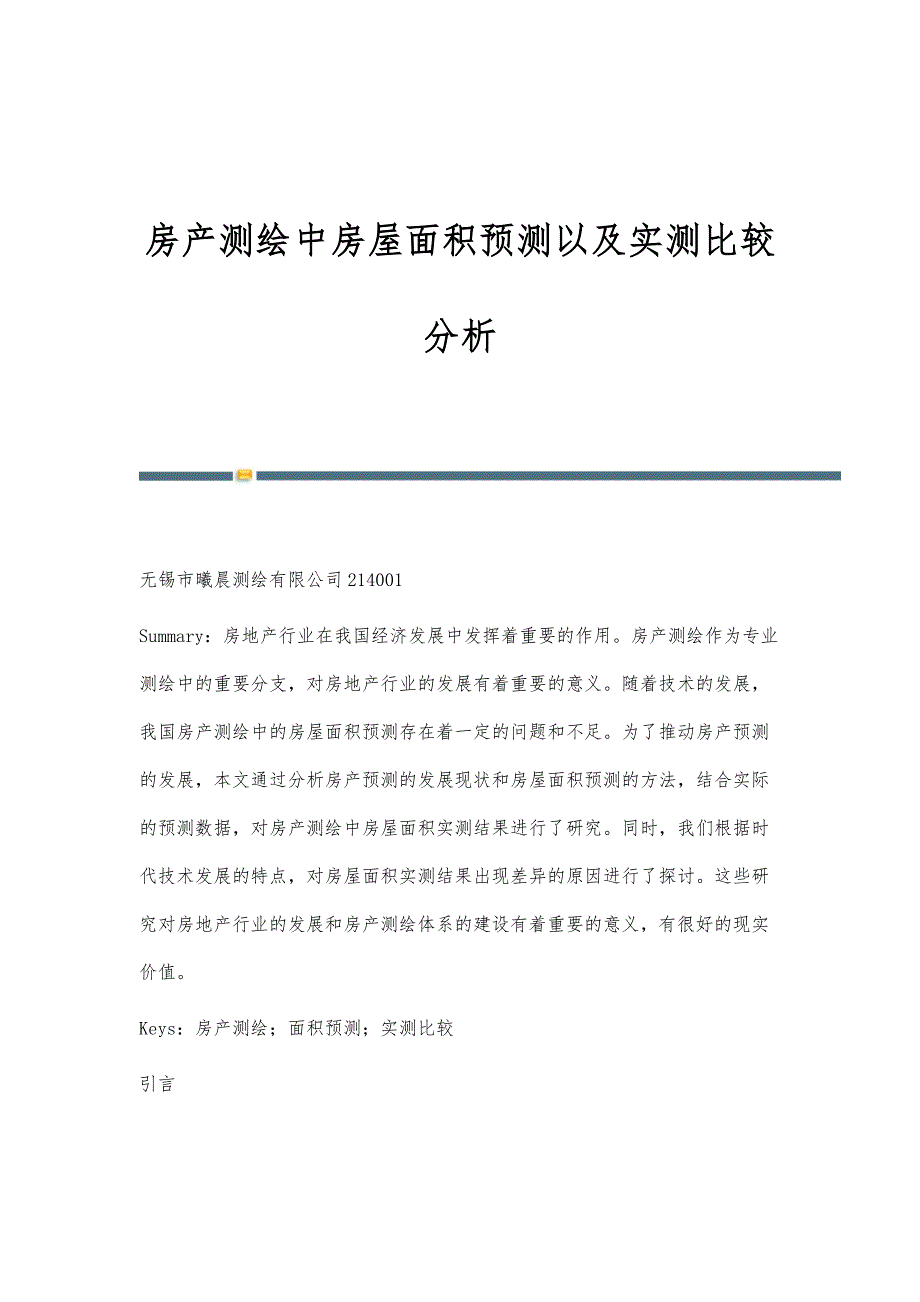 房产测绘中房屋面积预测以及实测比较分析_第1页