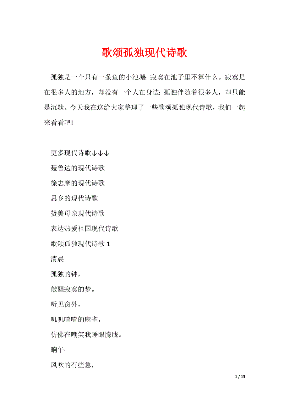 歌颂孤独现代诗歌_第1页